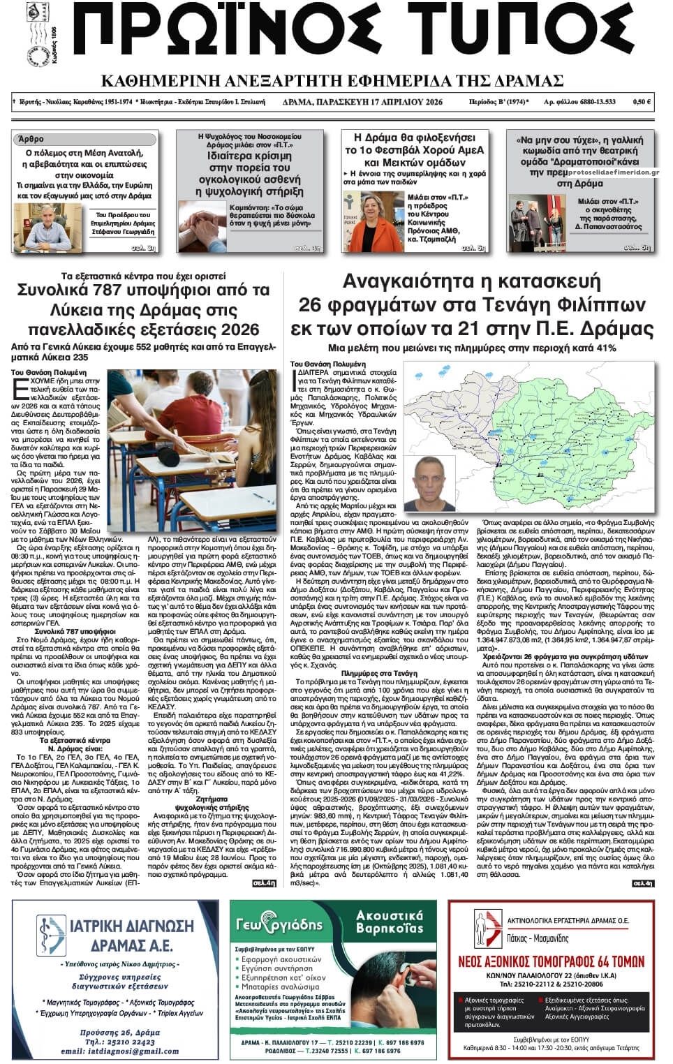 Πρωτοσέλιδο εφημερίδας Πρωινός Τύπος Δρ.