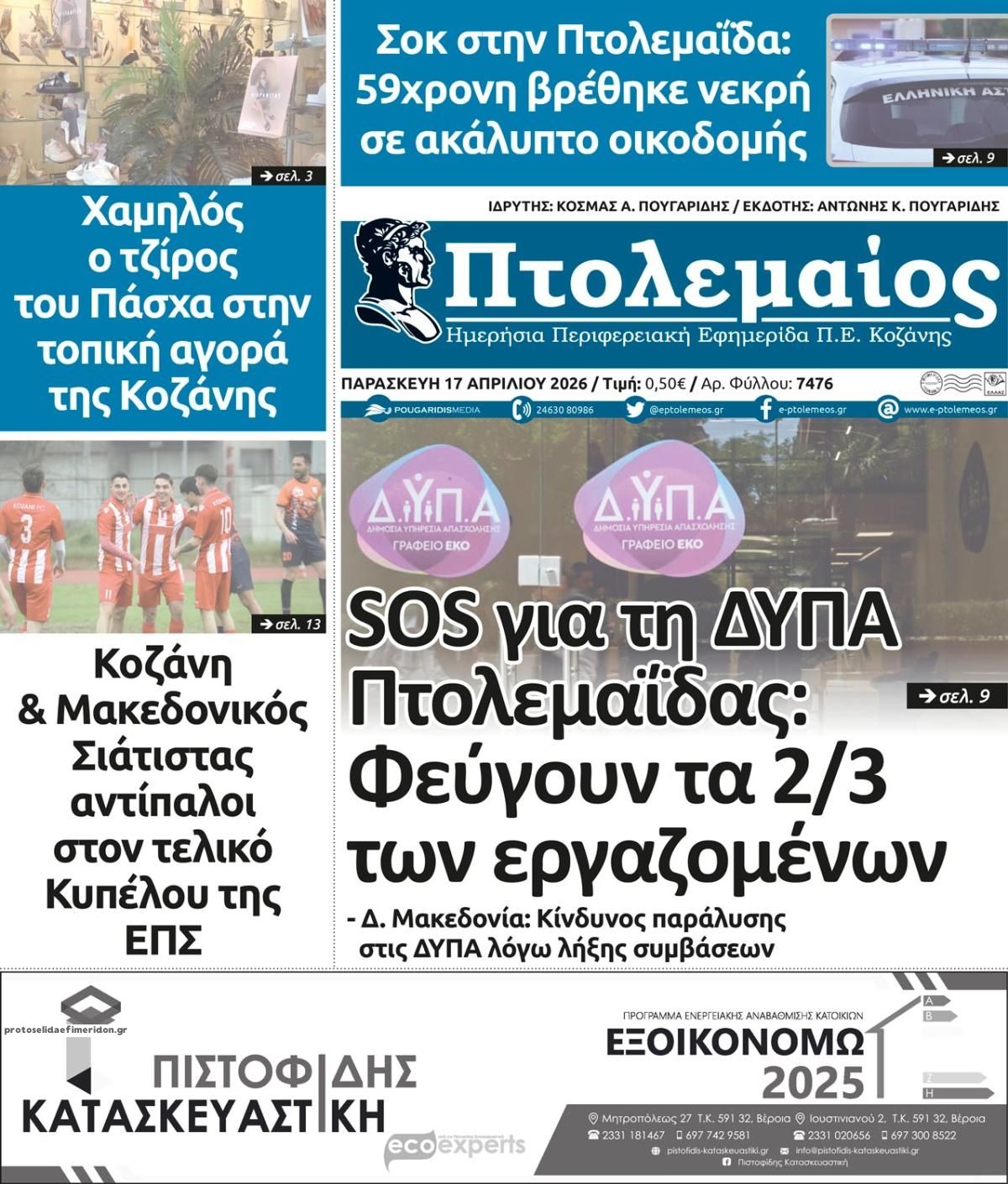 Πρωτοσέλιδο εφημερίδας Πτολεμαίος