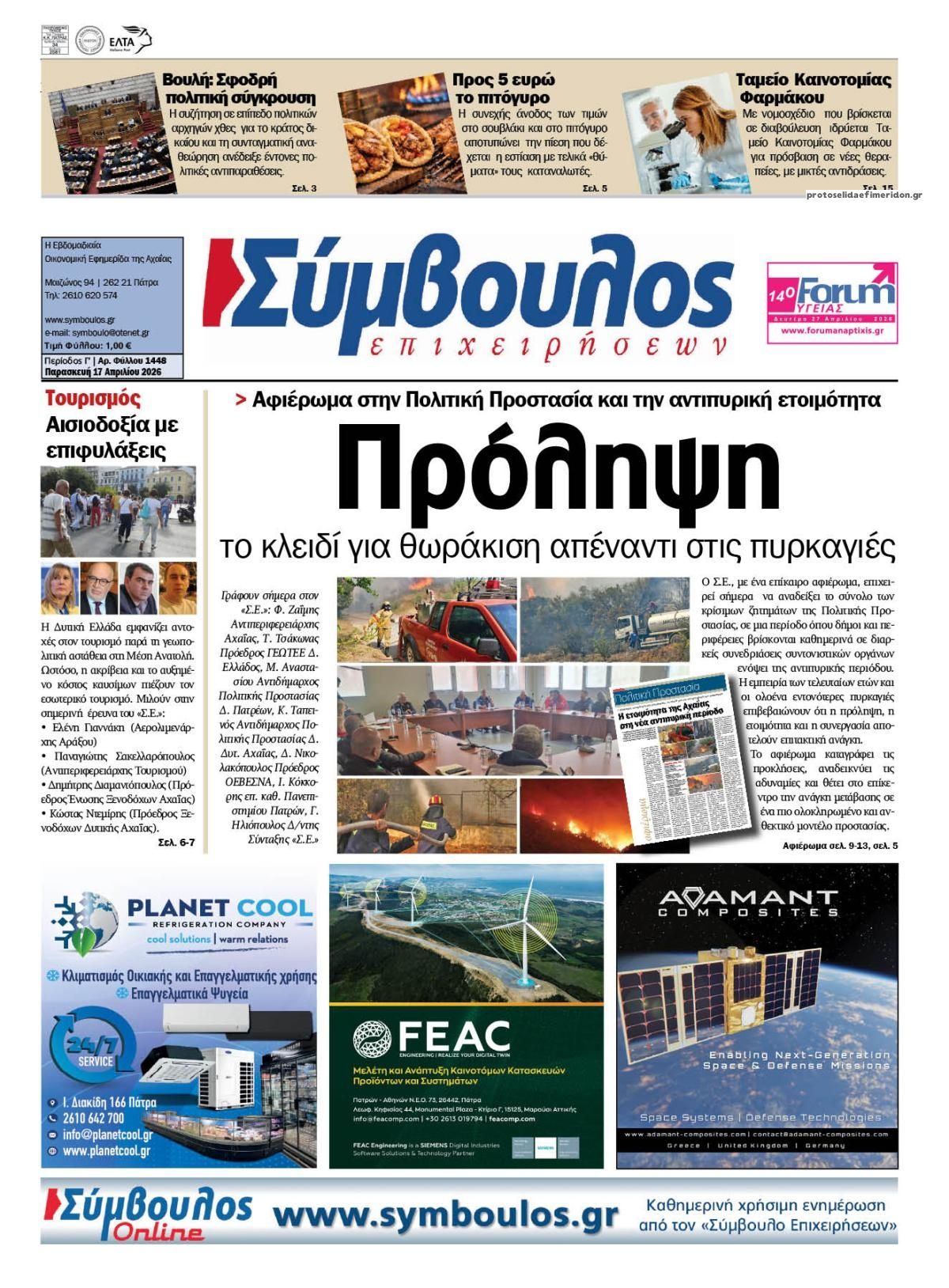 Πρωτοσέλιδο εφημερίδας Σύμβουλος Επιχειρήσεων