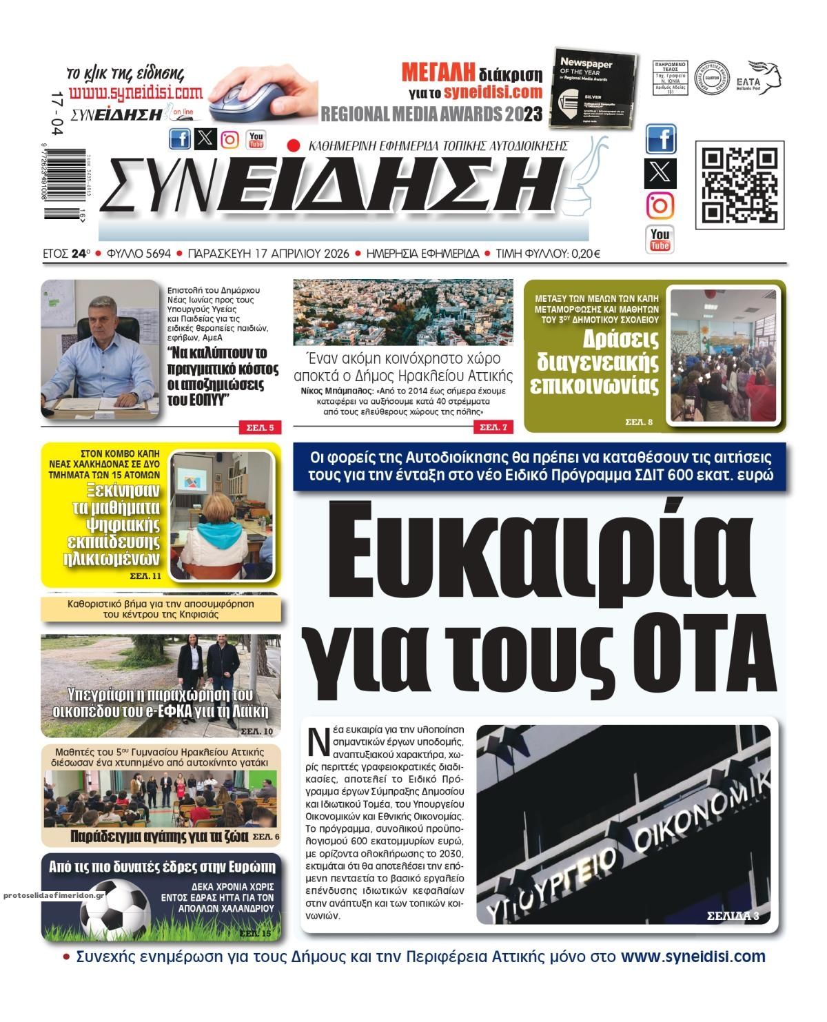 Πρωτοσέλιδο εφημερίδας Συνείδηση