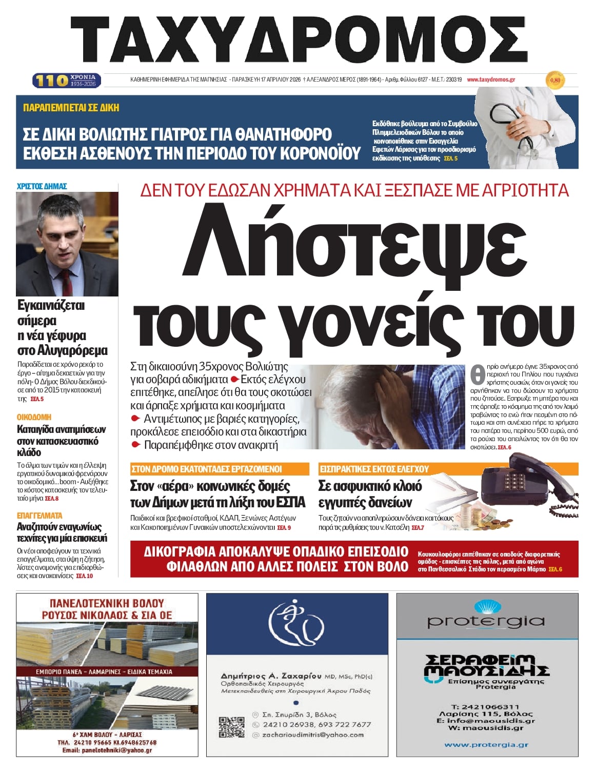 Πρωτοσέλιδο εφημερίδας Ταχυδρόμος