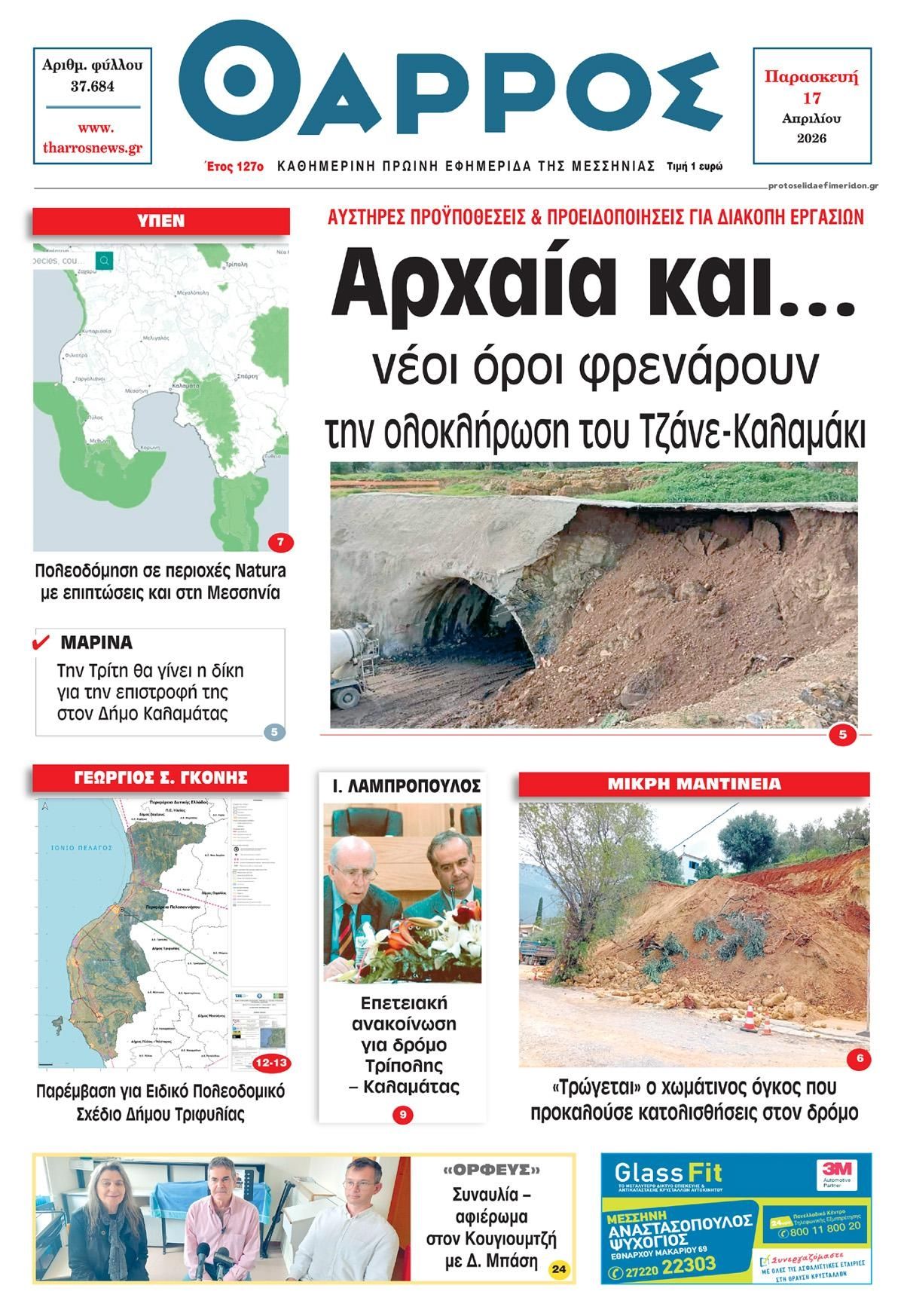 Πρωτοσέλιδο εφημερίδας Θάρρος Μεσσηνίας