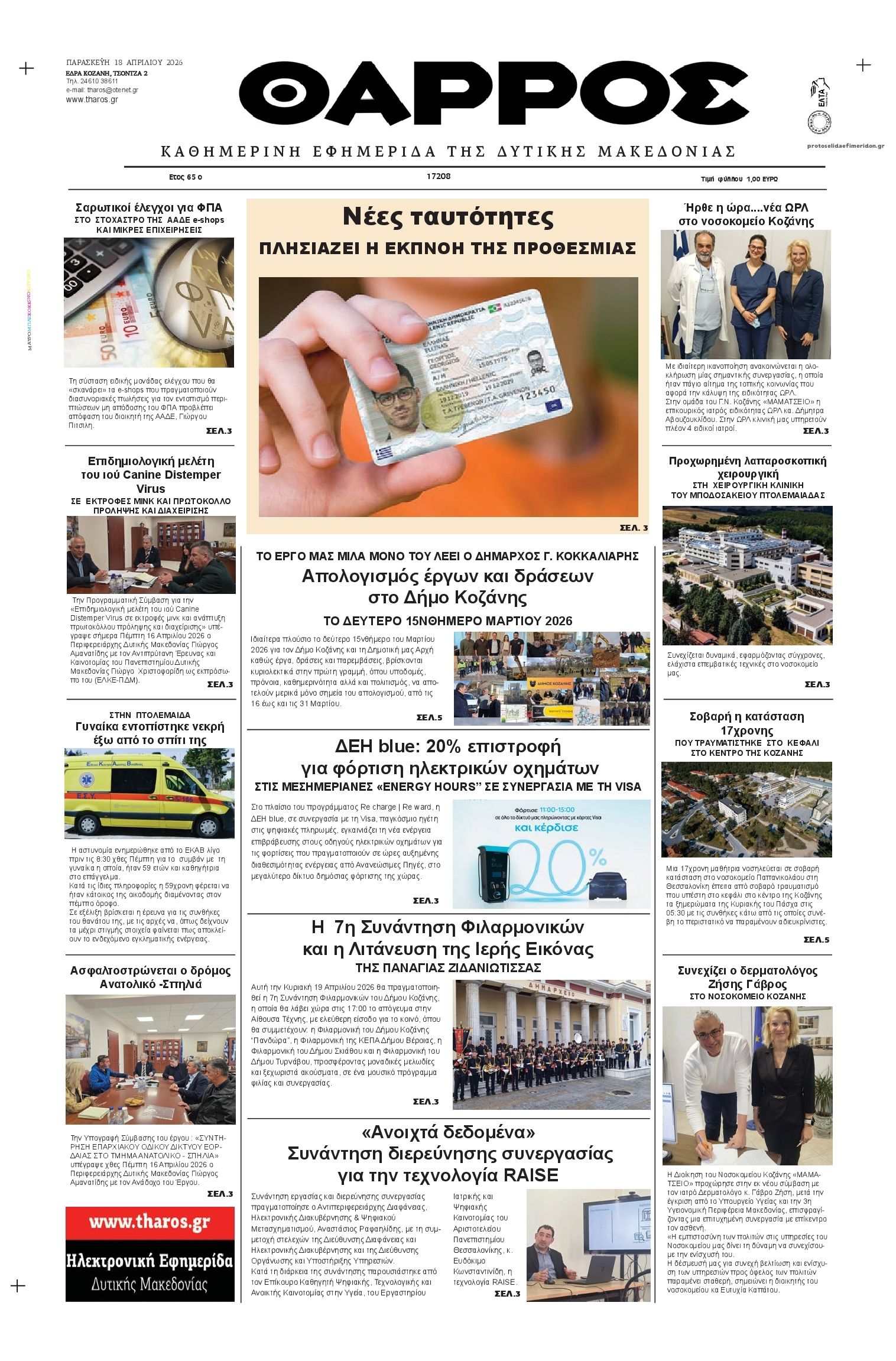 Πρωτοσέλιδο εφημερίδας Θάρρος Κοζάνης