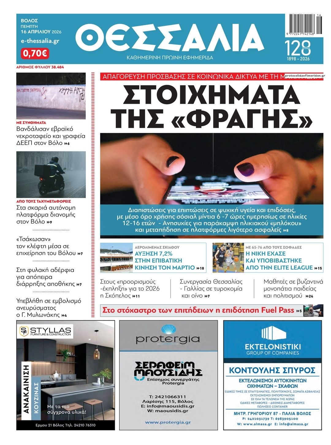 Πρωτοσέλιδο εφημερίδας Θεσσαλία