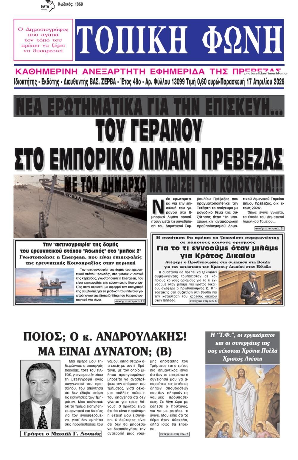 Πρωτοσέλιδο εφημερίδας Τοπική Φωνή Πρέβεζας