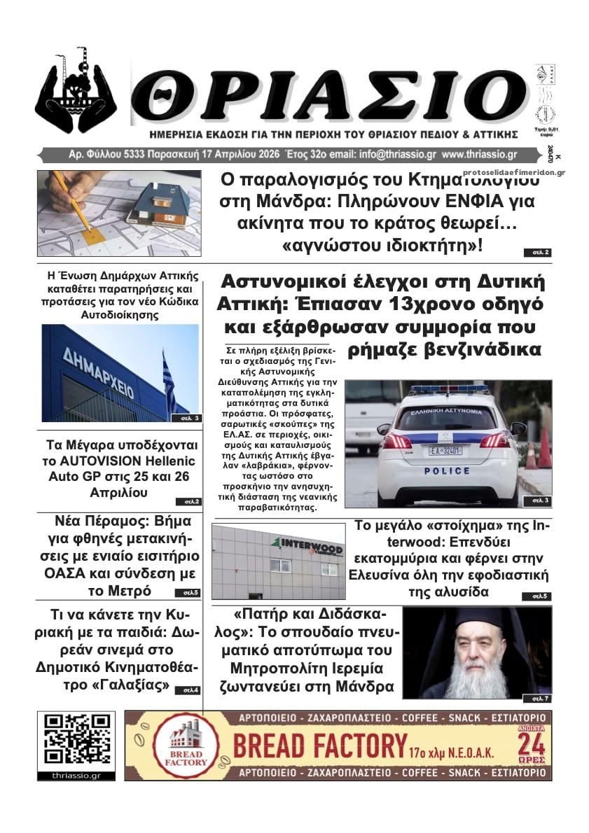 Πρωτοσέλιδο εφημερίδας Θριάσιο