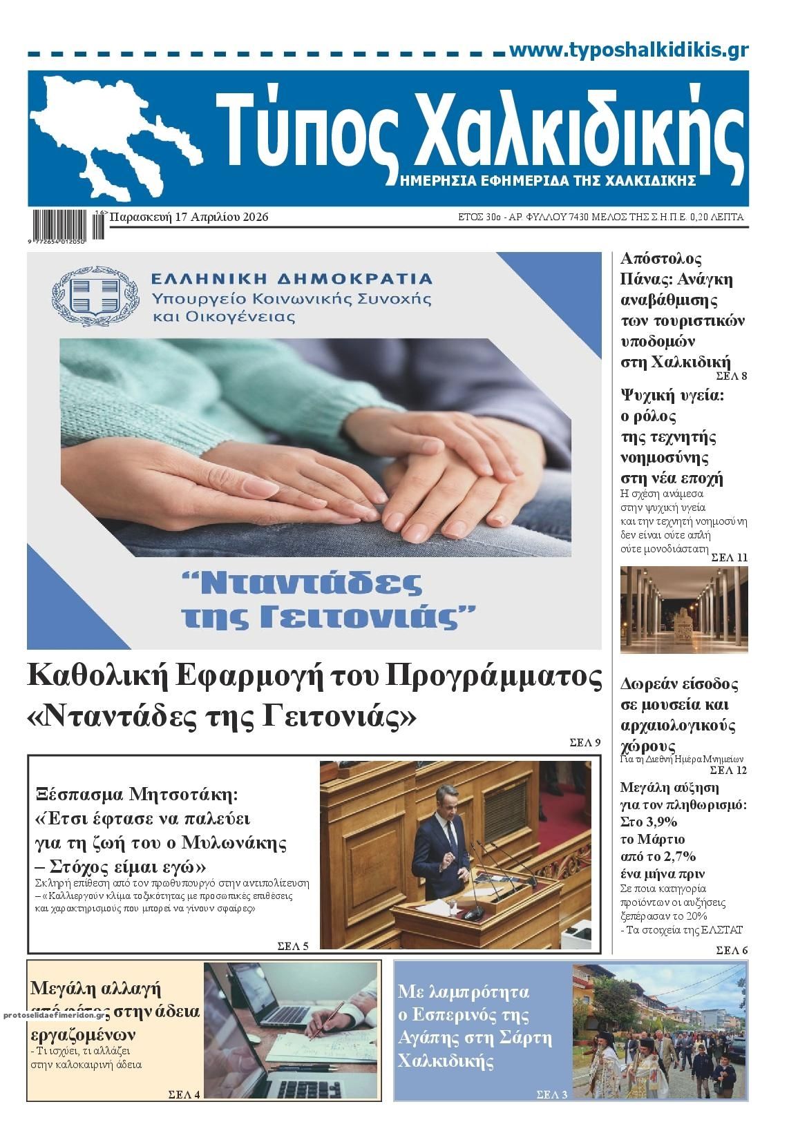 Πρωτοσέλιδο εφημερίδας Τύπος Χαλκιδικής