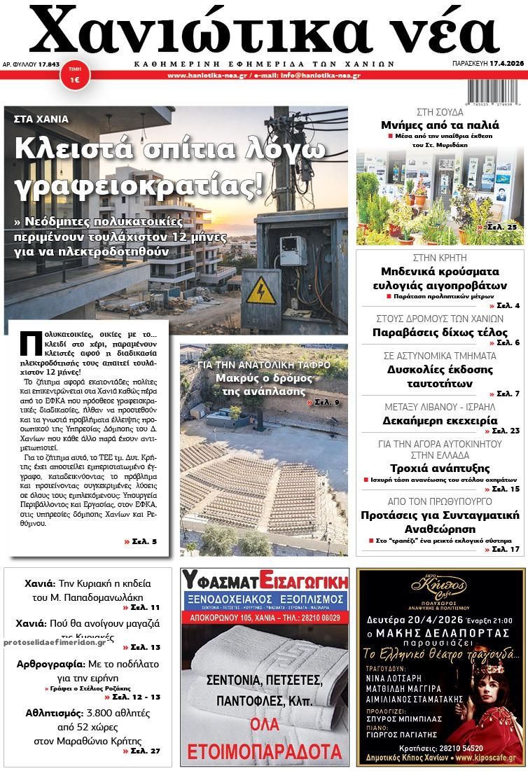 Πρωτοσέλιδο εφημερίδας Χανιώτικα Νέα