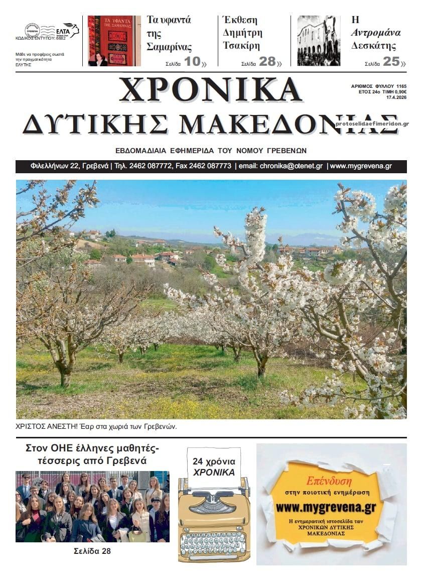 Πρωτοσέλιδο εφημερίδας Χρονικά Δυτ. Μακεδονίας