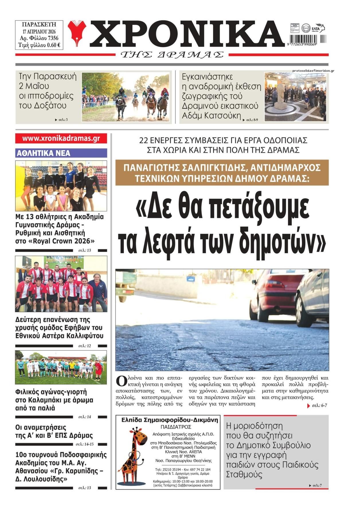Πρωτοσέλιδο εφημερίδας Χρονικά Δράμας