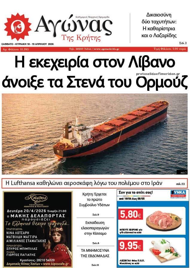 Πρωτοσέλιδο εφημερίδας Αγώνας της Κρήτης