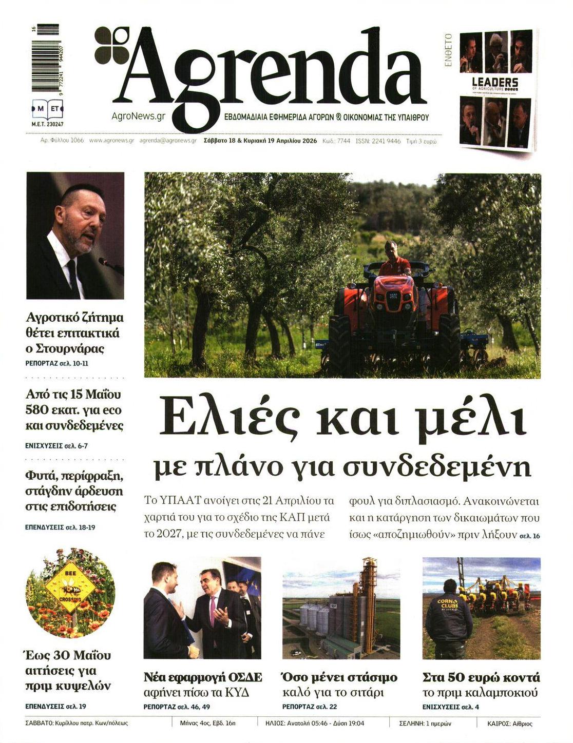 Πρωτοσέλιδο εφημερίδας Agrenda