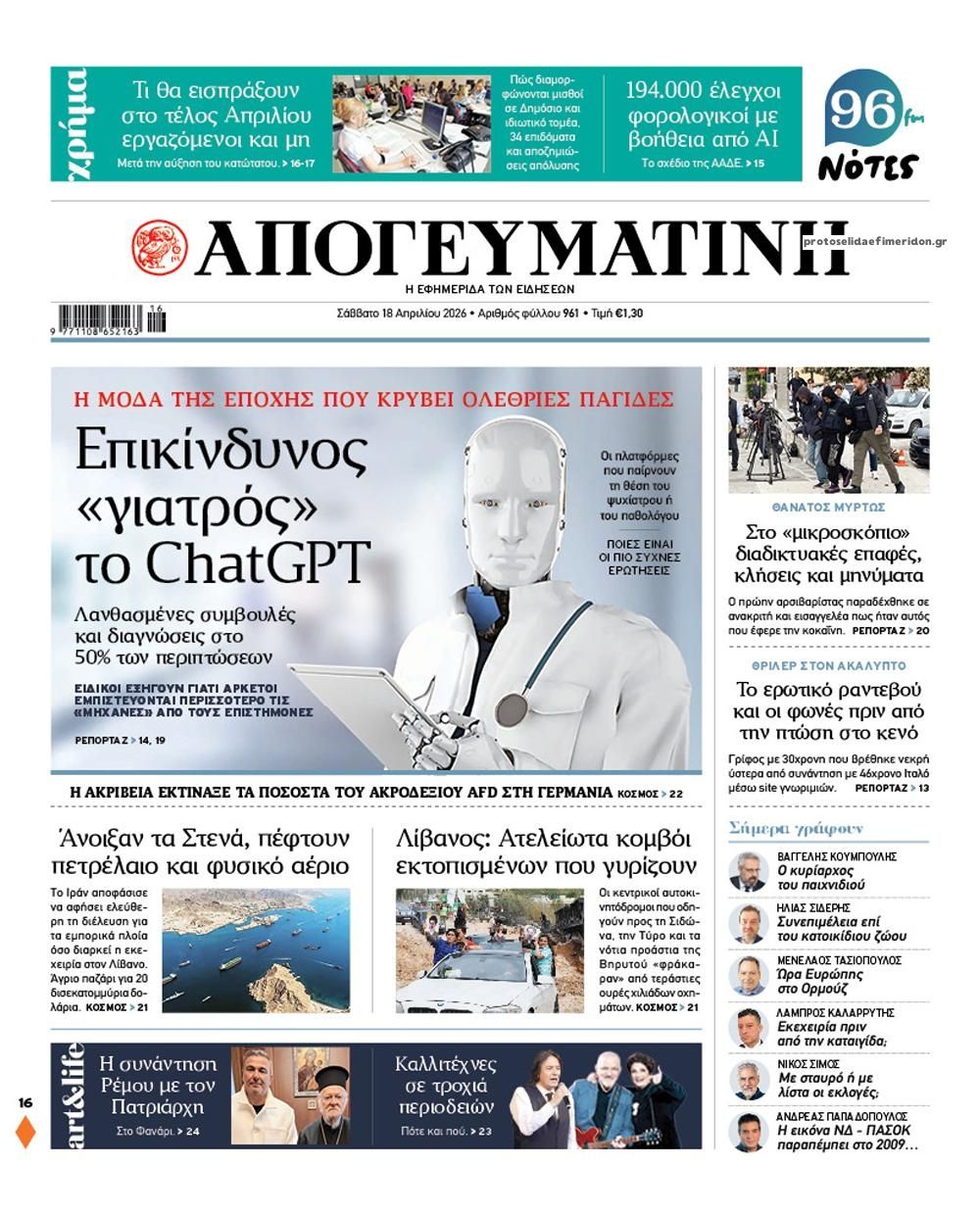 Πρωτοσέλιδο εφημερίδας Απογευματινή