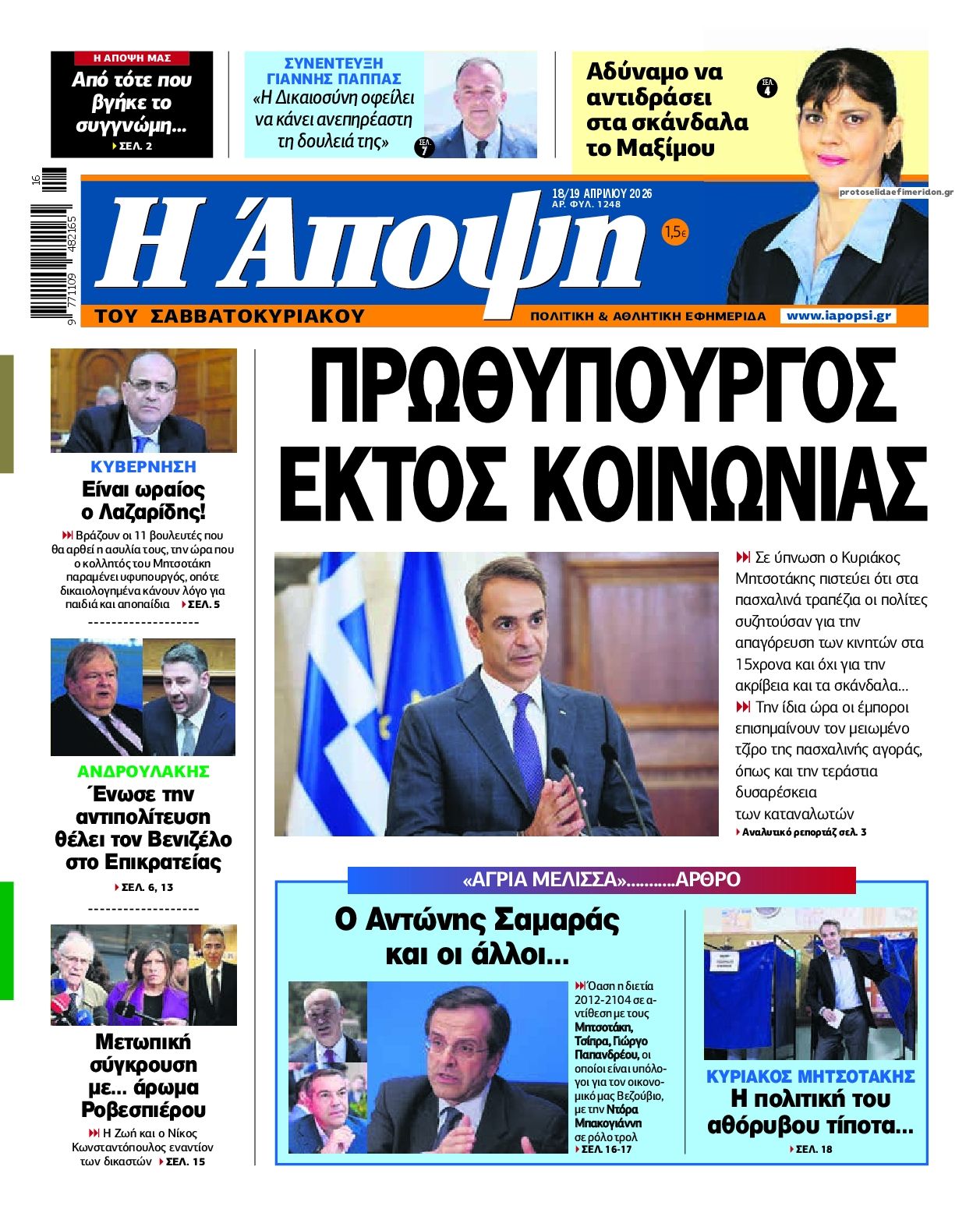 Πρωτοσέλιδο εφημερίδας Η Άποψη
