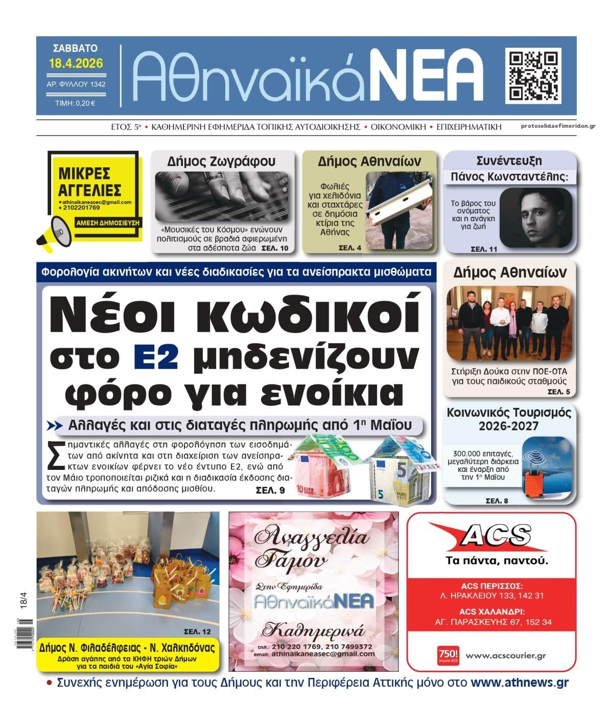 Πρωτοσέλιδο εφημερίδας Αθηναϊκά Νέα