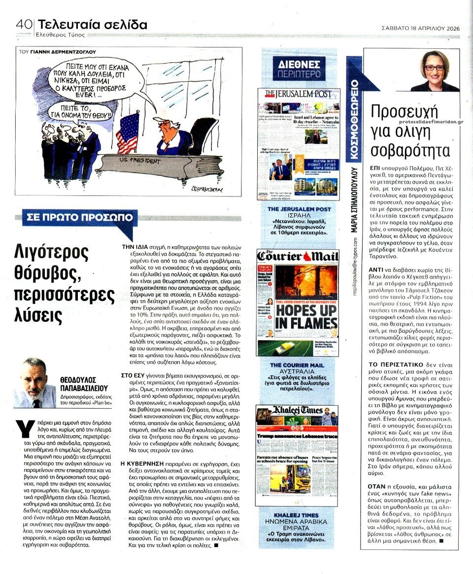 Οπισθόφυλλο εφημερίδας Ελεύθερος Τύπος