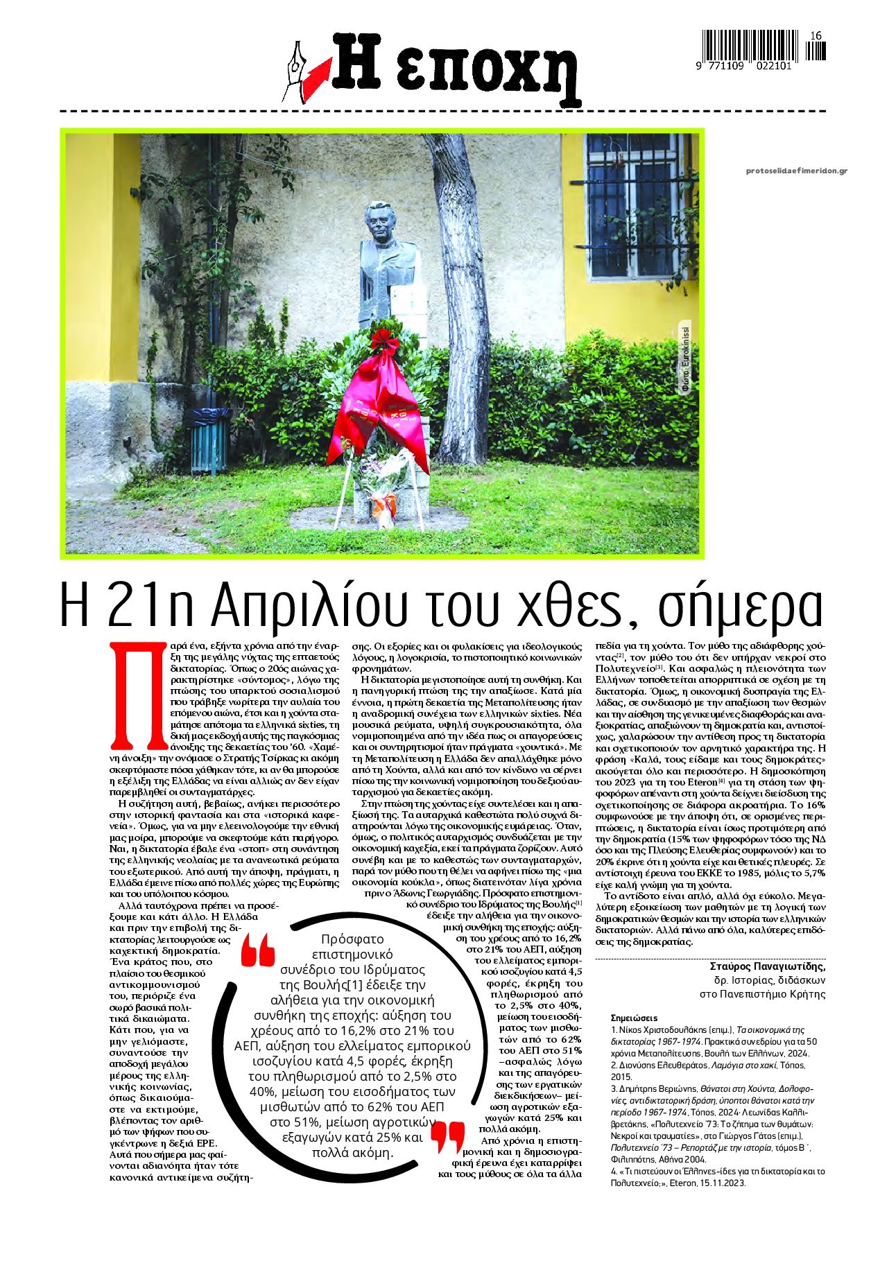 Οπισθόφυλλο εφημερίδας Εποχή