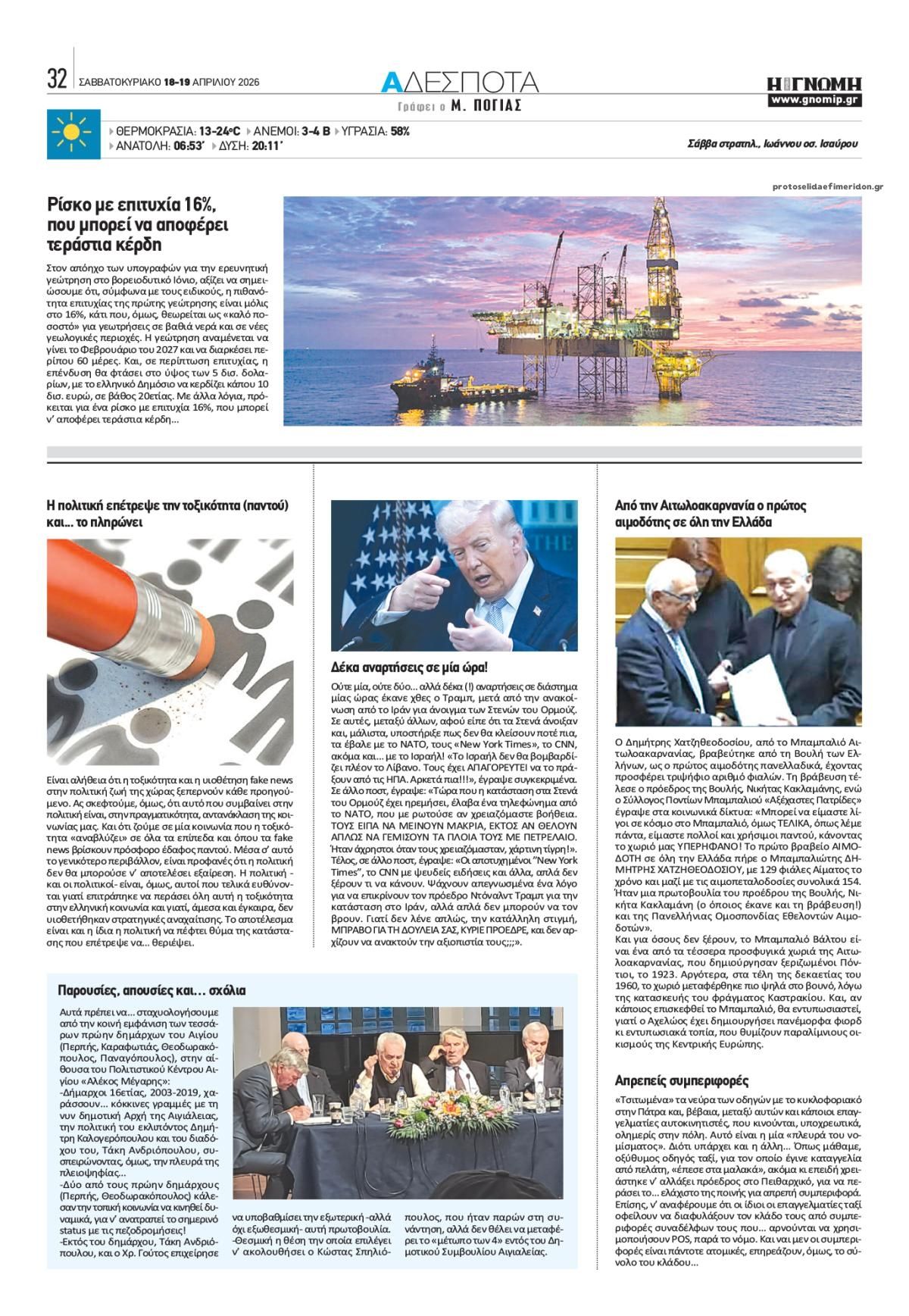 Οπισθόφυλλο εφημερίδας Γνώμη της Πάτρας