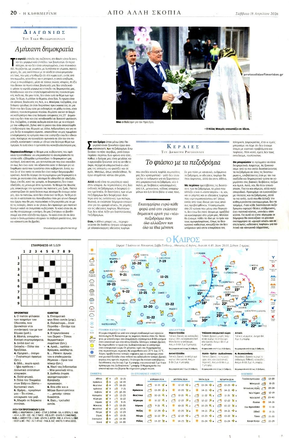 Οπισθόφυλλο εφημερίδας Καθημερινή