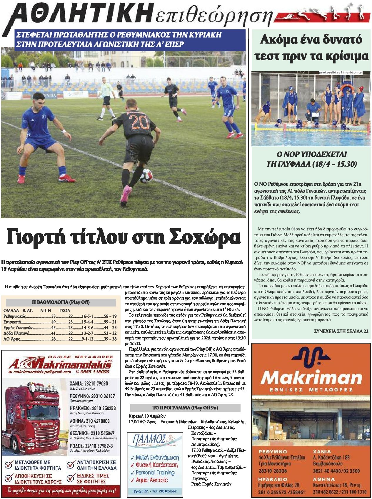 Οπισθόφυλλο εφημερίδας Κρητική Επιθεώρηση