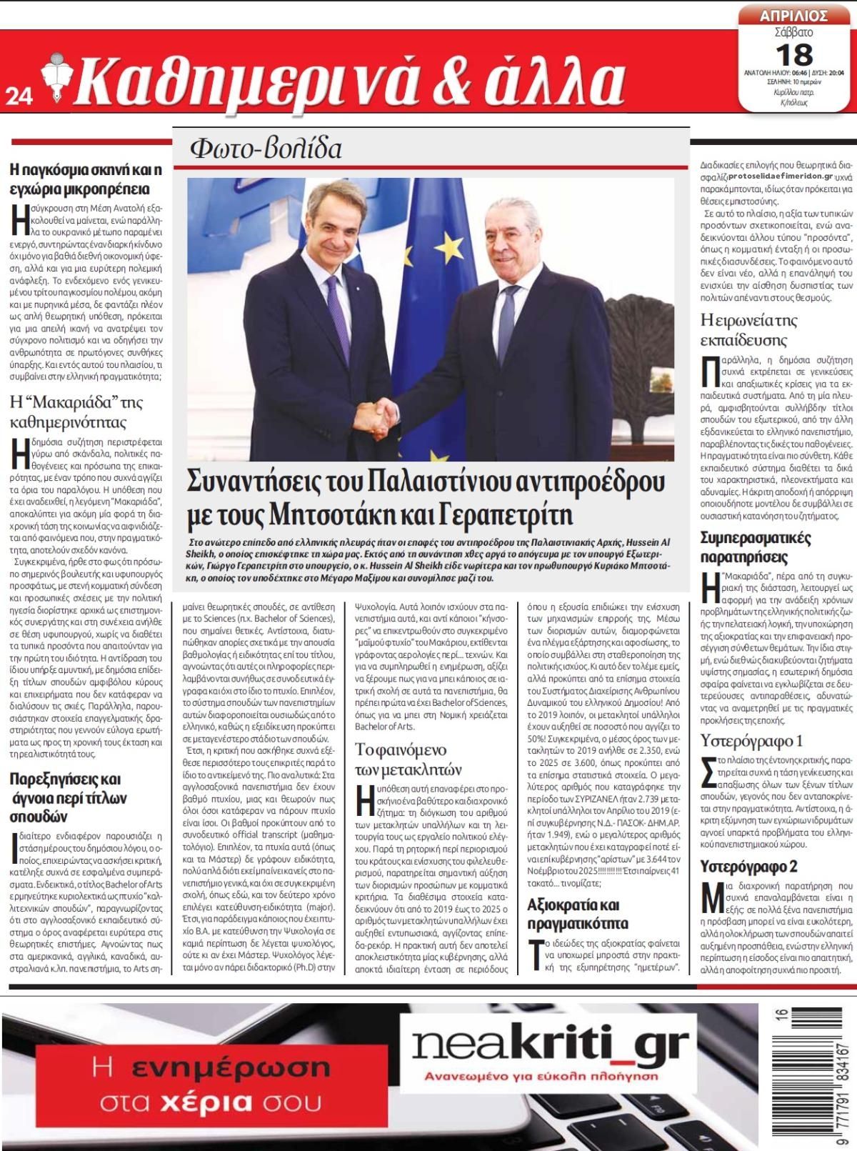 Οπισθόφυλλο εφημερίδας Νέα Κρήτη