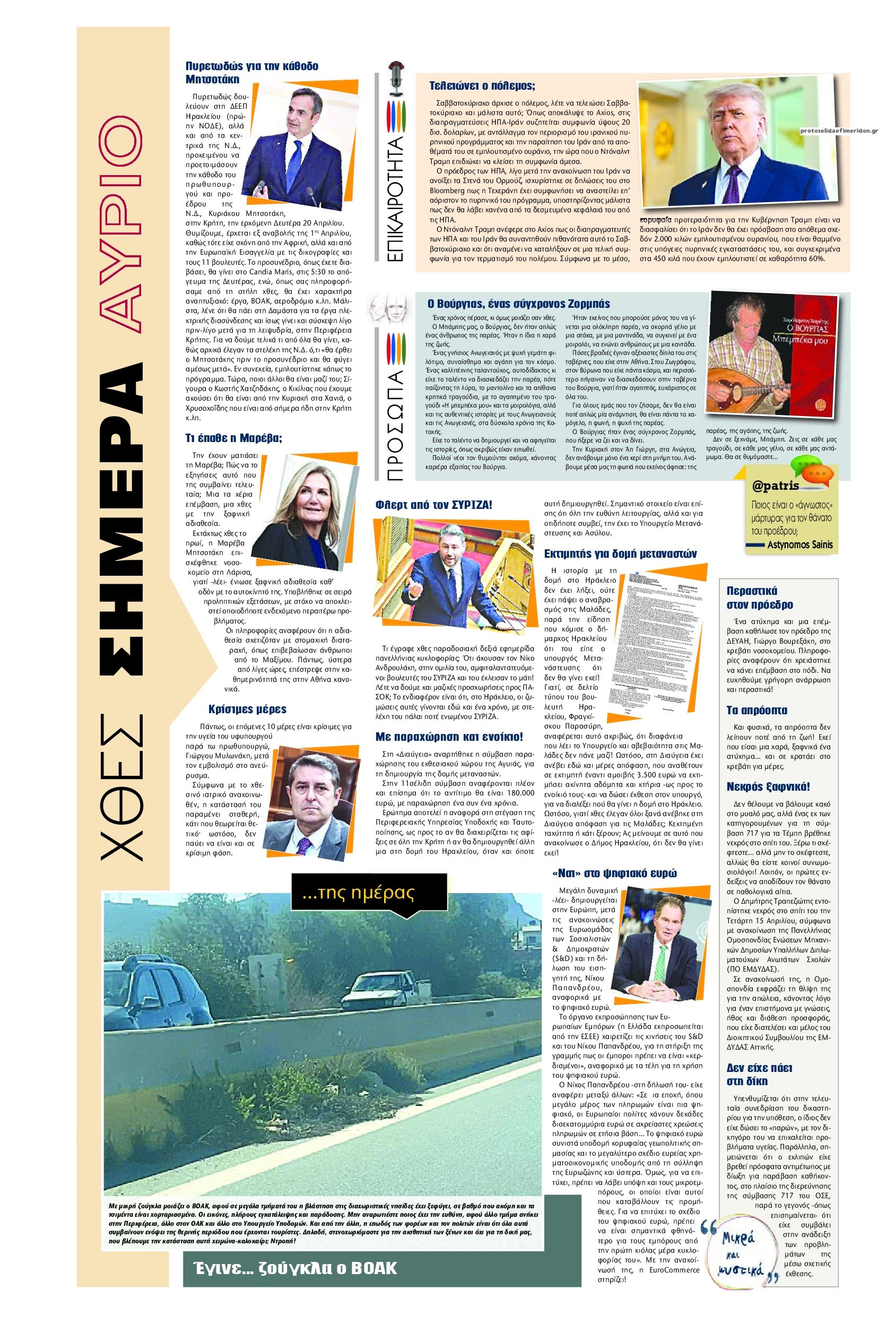 Οπισθόφυλλο εφημερίδας Πατρίς