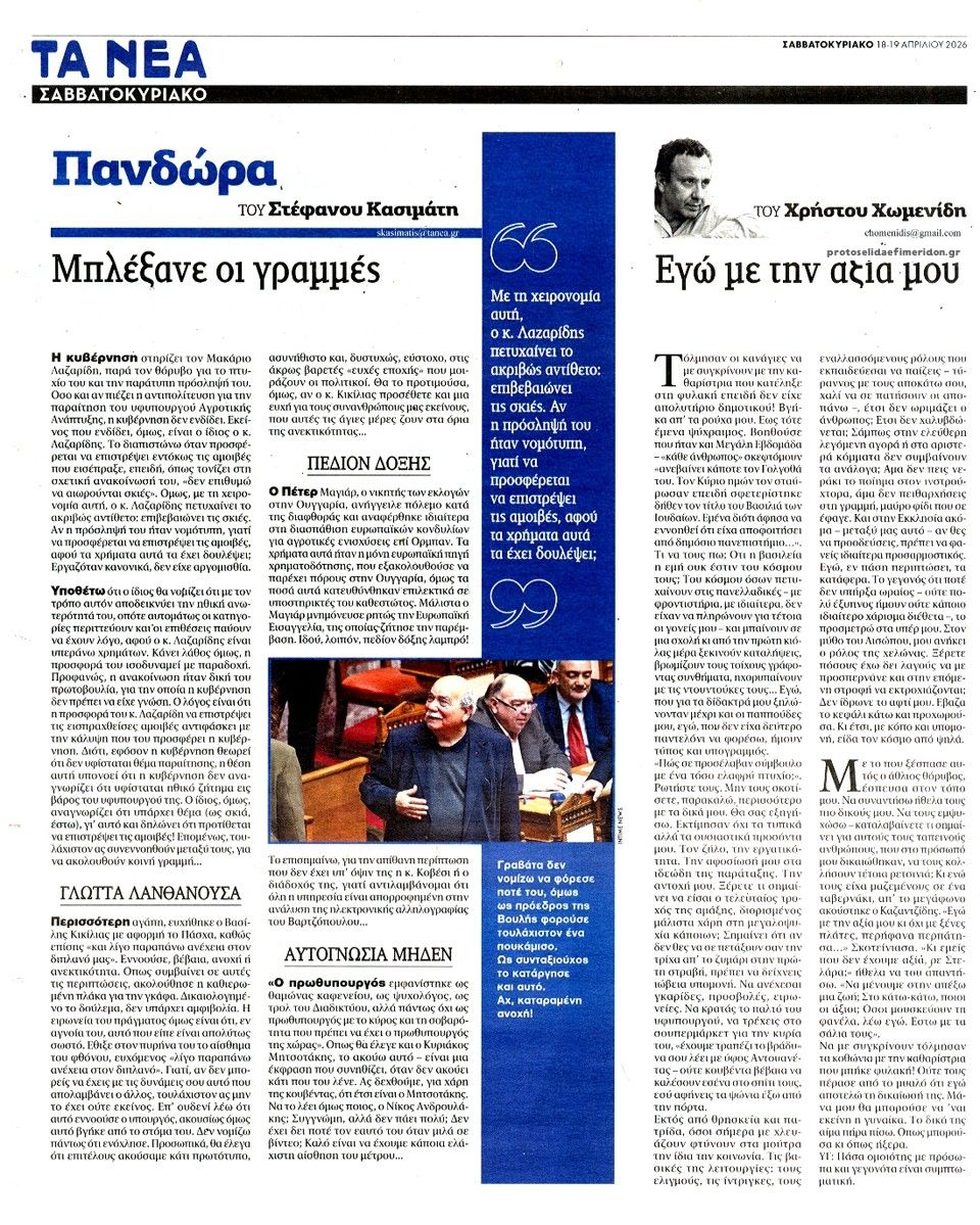 Οπισθόφυλλο εφημερίδας Τα Νέα