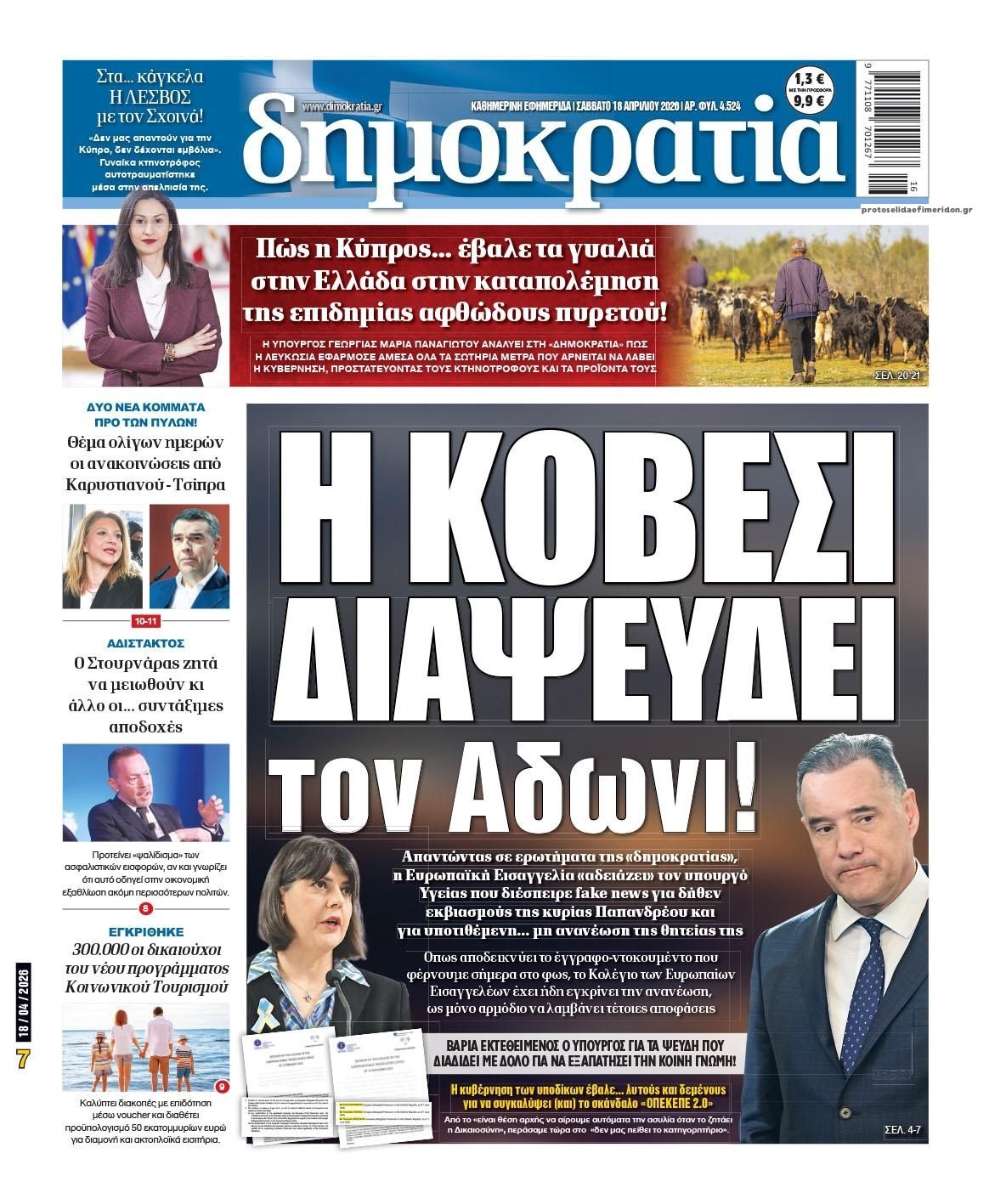 Πρωτοσέλιδο εφημερίδας Δημοκρατία