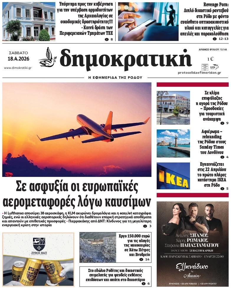 Πρωτοσέλιδο εφημερίδας Δημοκρατική