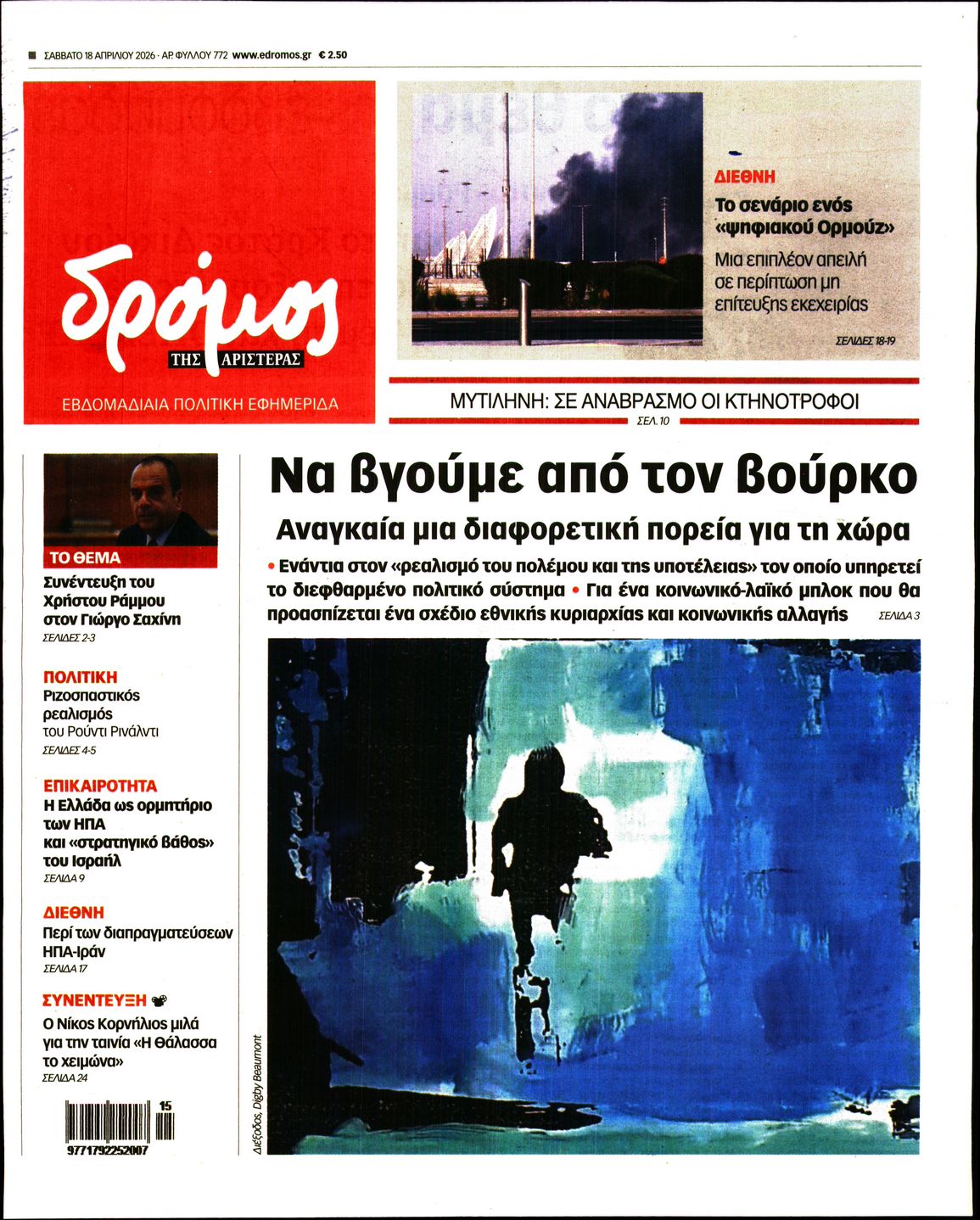 Πρωτοσέλιδο εφημερίδας Δρόμος Αριστεράς