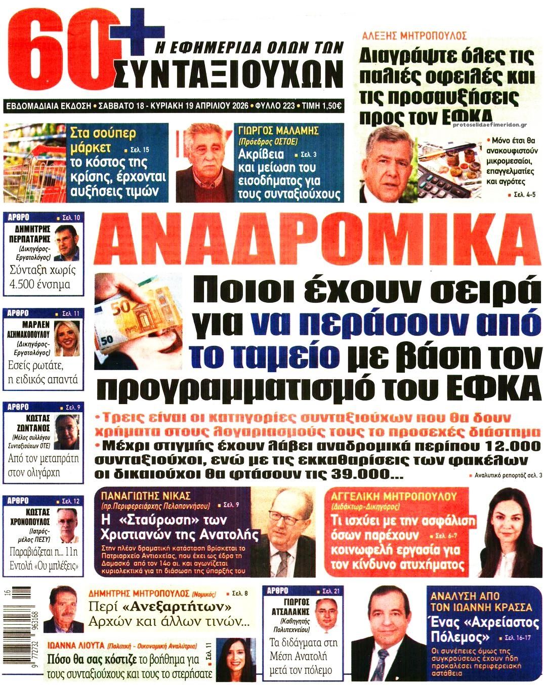 Πρωτοσέλιδο εφημερίδας Εφημερίδα Συνταξιούχων