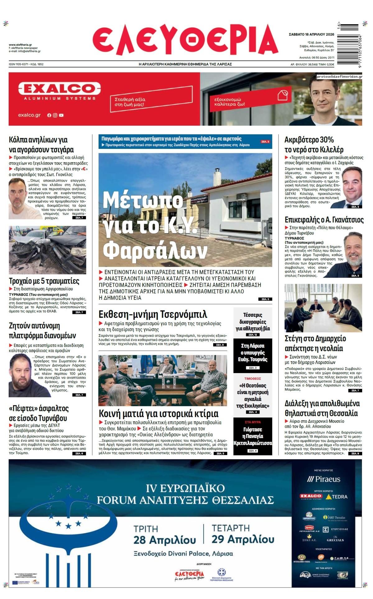 Πρωτοσέλιδο εφημερίδας Ελευθερία Λάρισσας