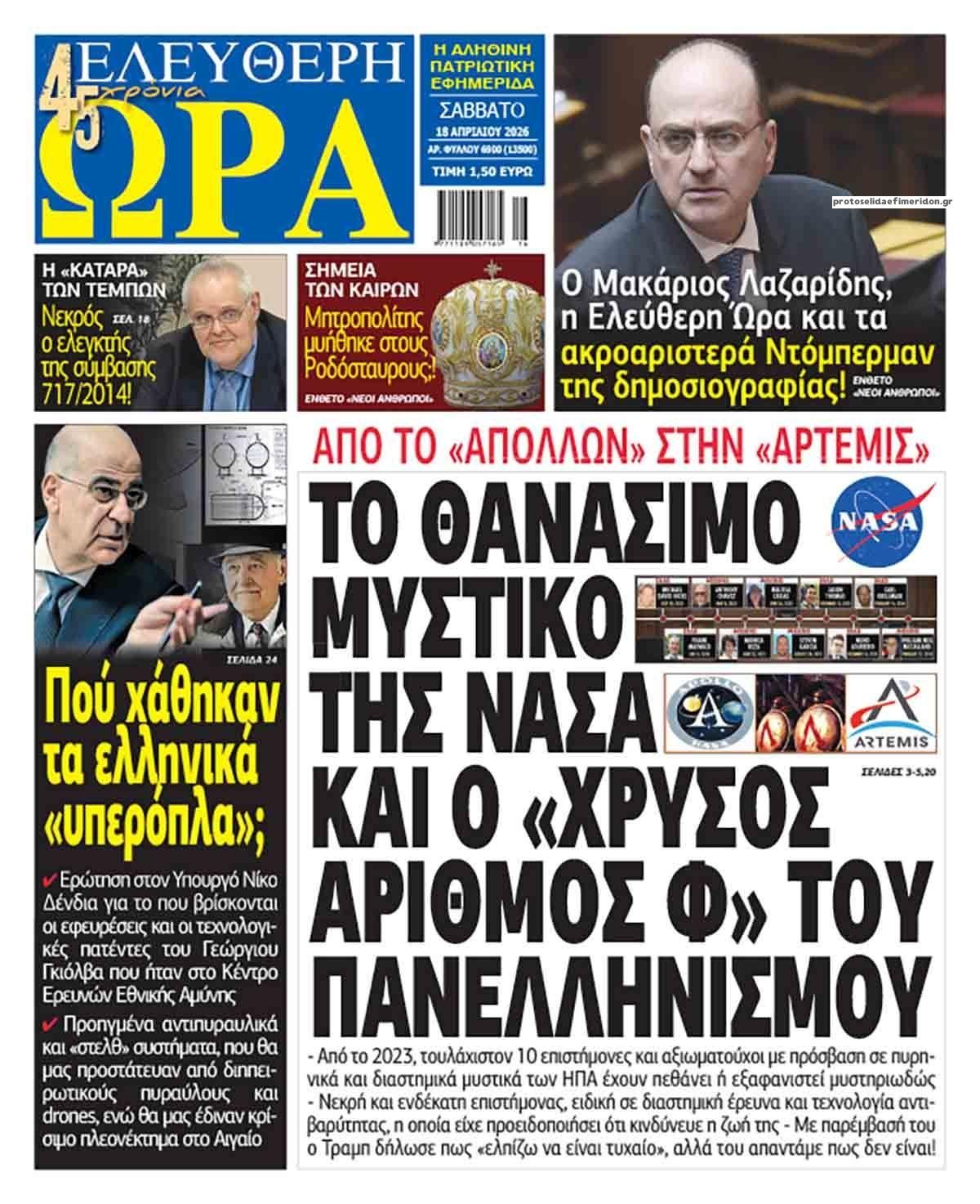 Πρωτοσέλιδο εφημερίδας Ελεύθερη Ώρα