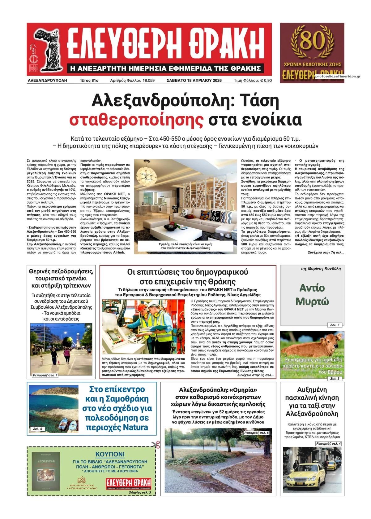 Πρωτοσέλιδο εφημερίδας Ελεύθερη Θράκη