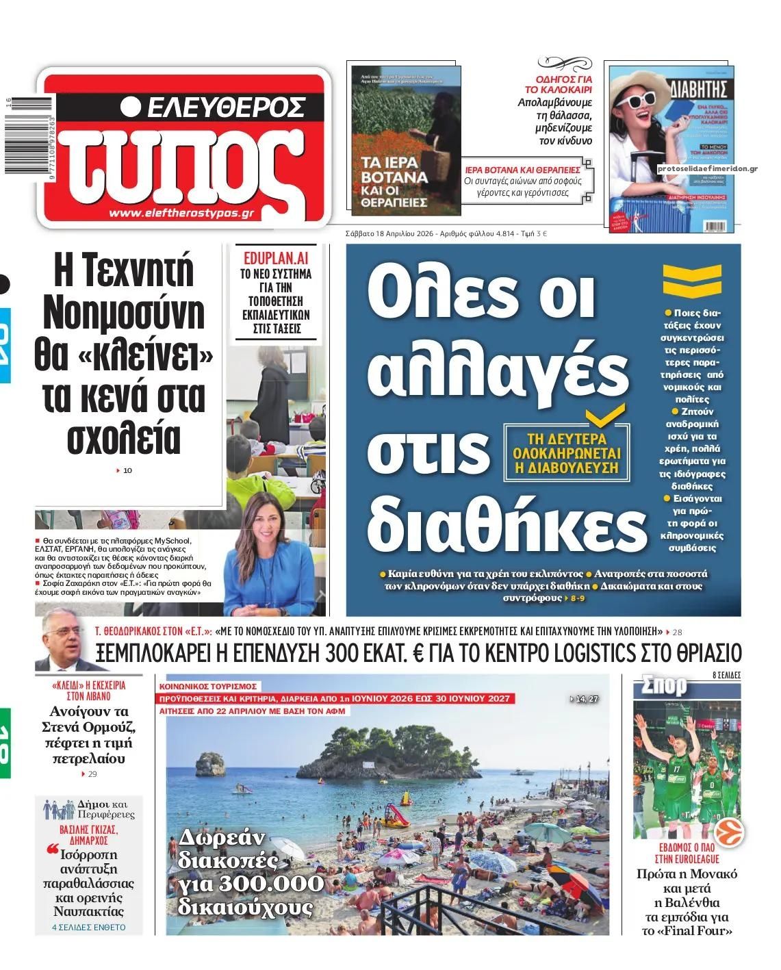 Πρωτοσέλιδο εφημερίδας Ελεύθερος Τύπος