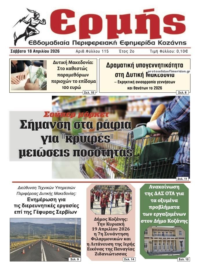 Πρωτοσέλιδο εφημερίδας Ερμής