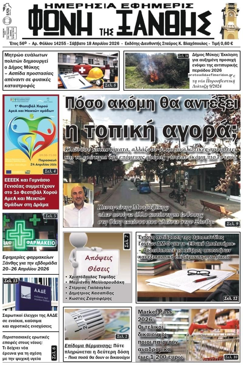 Πρωτοσέλιδο εφημερίδας Φωνή της Ξάνθης