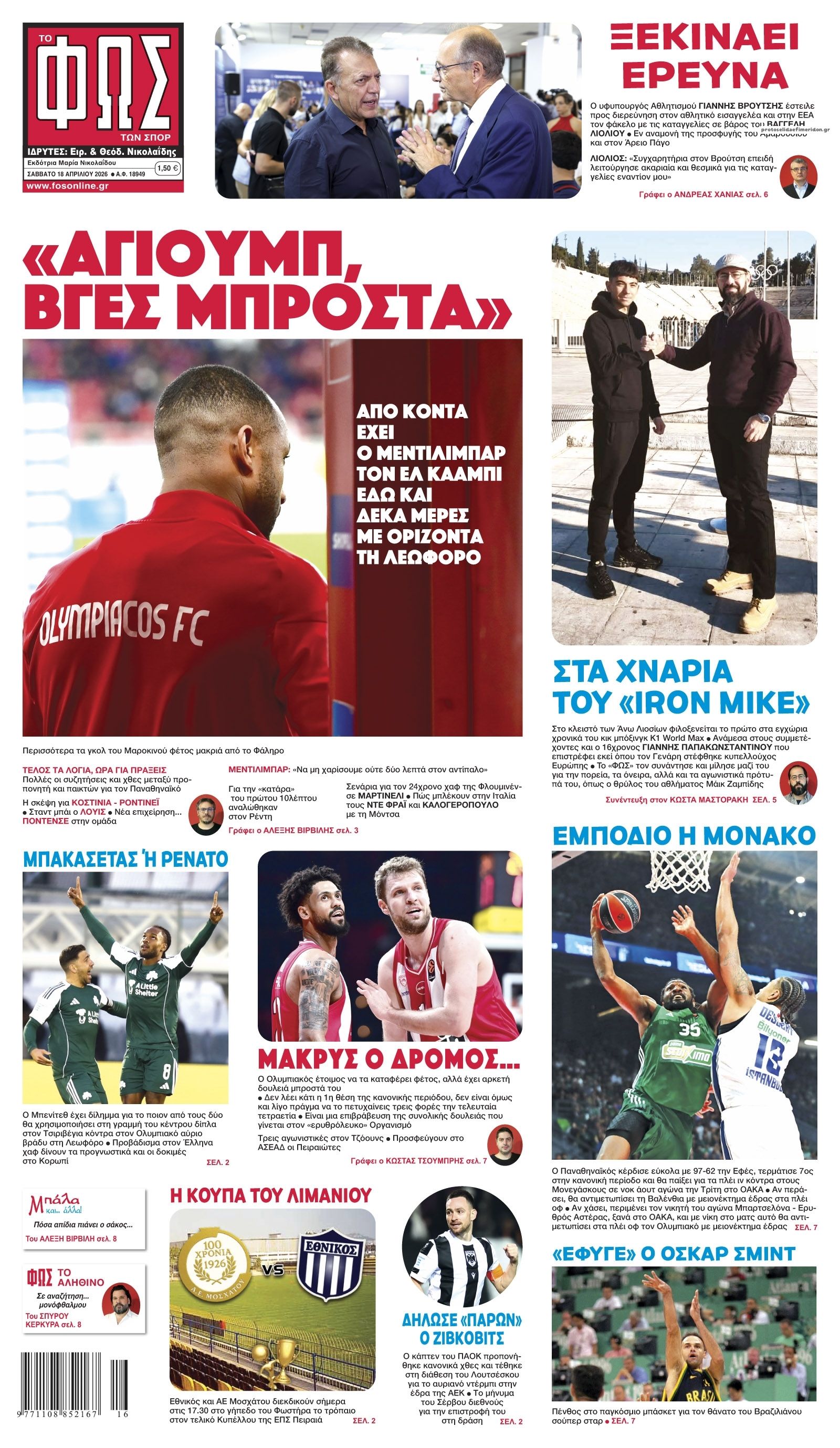 Πρωτοσέλιδο εφημερίδας Φως των σπορ