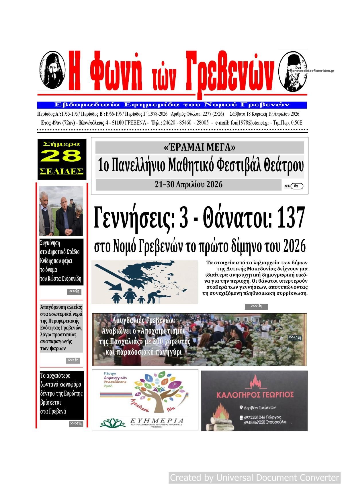 Πρωτοσέλιδο εφημερίδας Φωνή των Γρεβενών