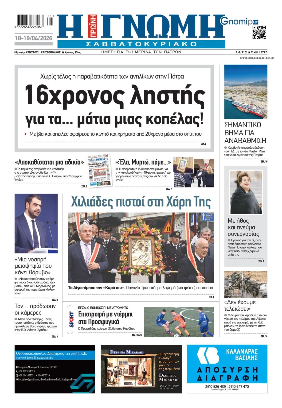 Πρωτοσέλιδο εφημερίδας Γνώμη της Πάτρας