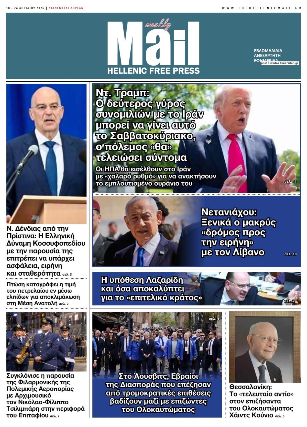 Πρωτοσέλιδο εφημερίδας Hellenic Mail