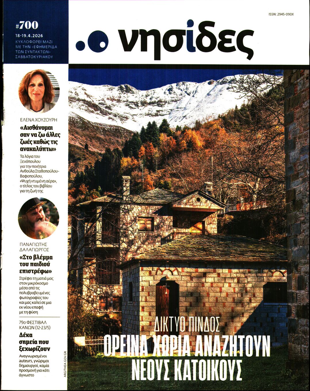 Πρωτοσέλιδο εφημερίδας Η ΕΦΗΜΕΡΙΔΑ ΤΩΝ ΣΥΝΤΑΚΤΩΝ - ΝΗΣΙΔΕΣ