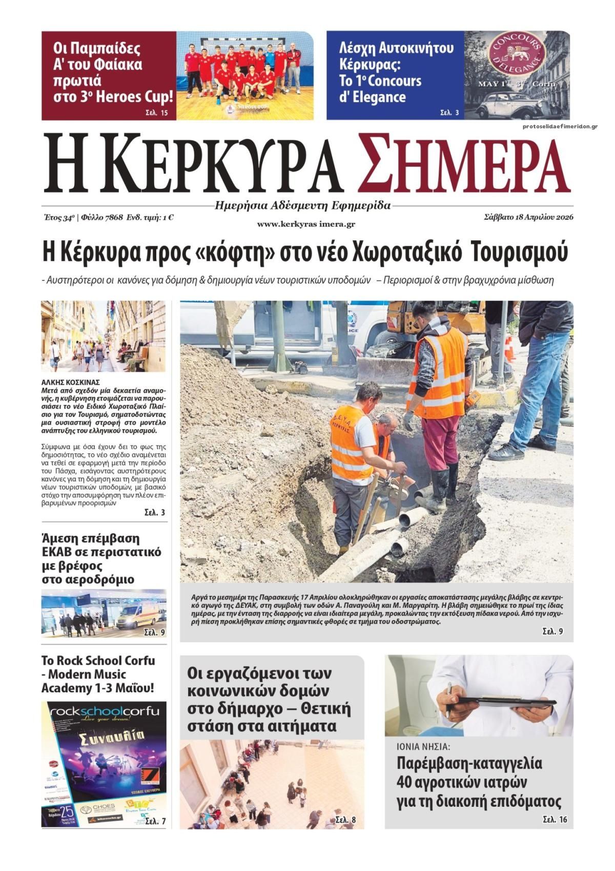 Πρωτοσέλιδο εφημερίδας Η Κέρκυρα Σήμερα