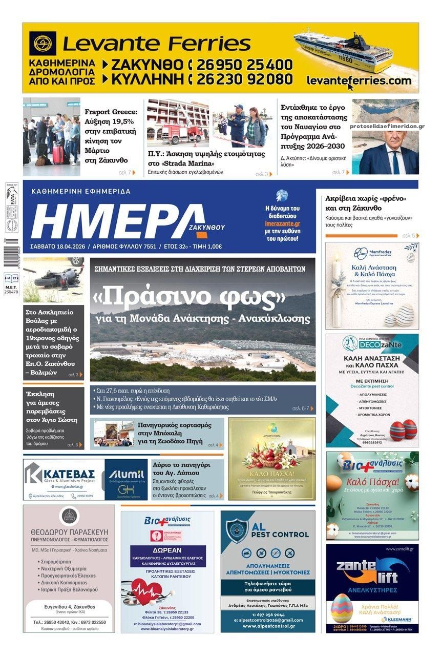 Πρωτοσέλιδο εφημερίδας Ημέρα Ζακύνθου
