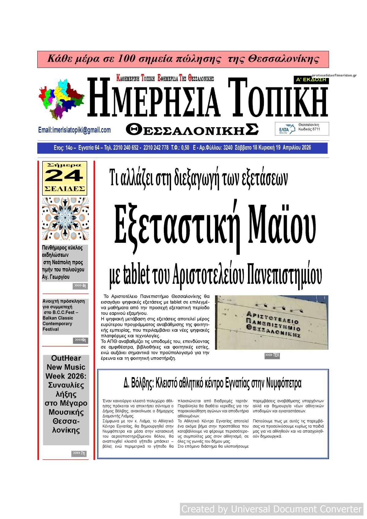 Πρωτοσέλιδο εφημερίδας Ημερήσια Τοπική