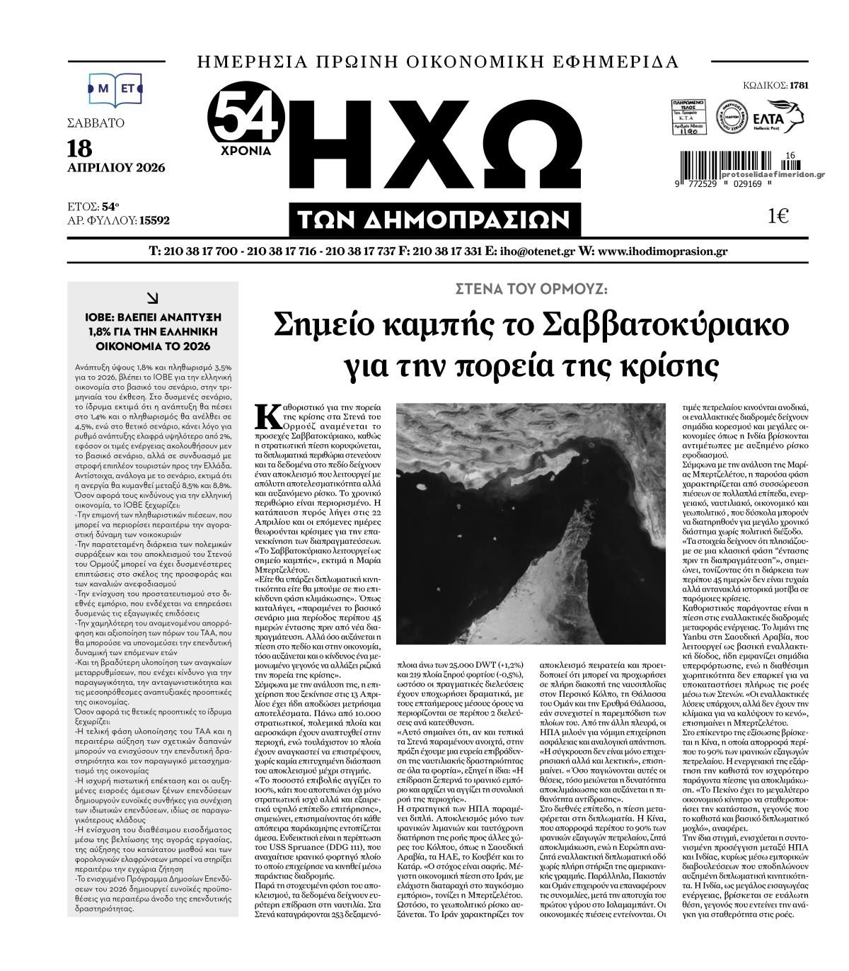 Πρωτοσέλιδο εφημερίδας Ηχώ