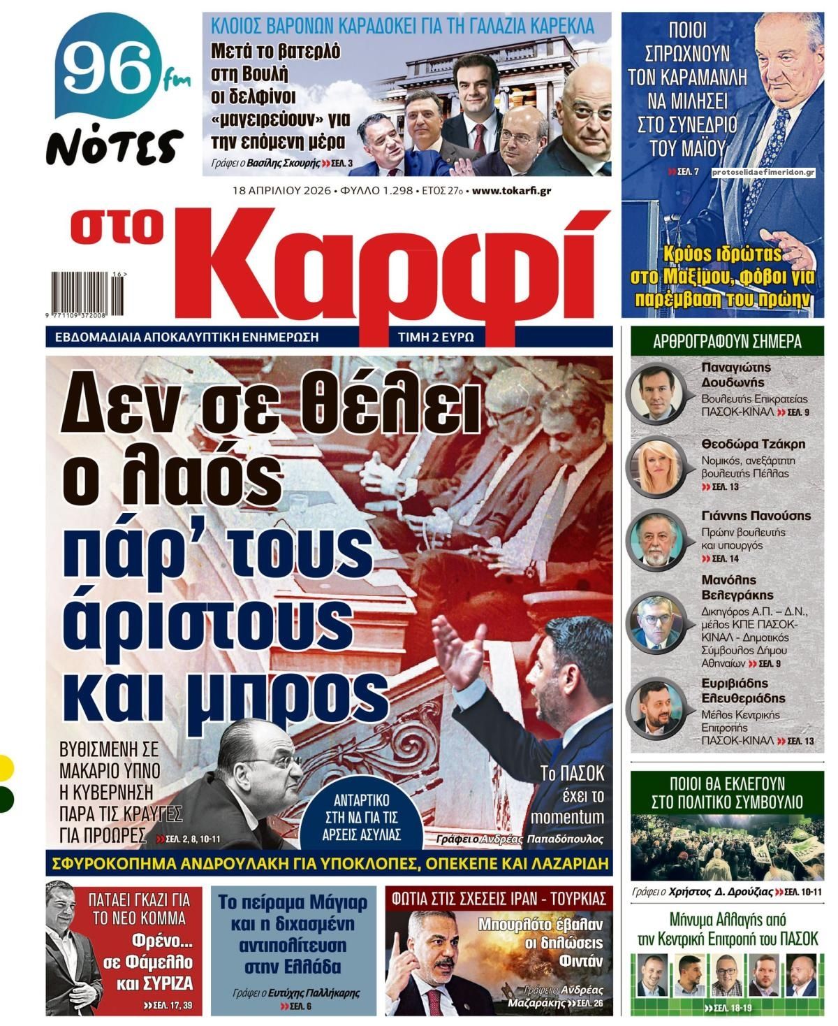 Πρωτοσέλιδο εφημερίδας Το Καρφί