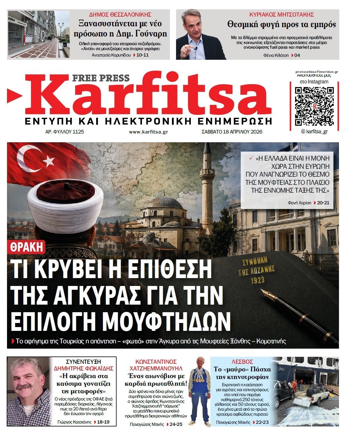 Πρωτοσέλιδο εφημερίδας Καρφίτσα