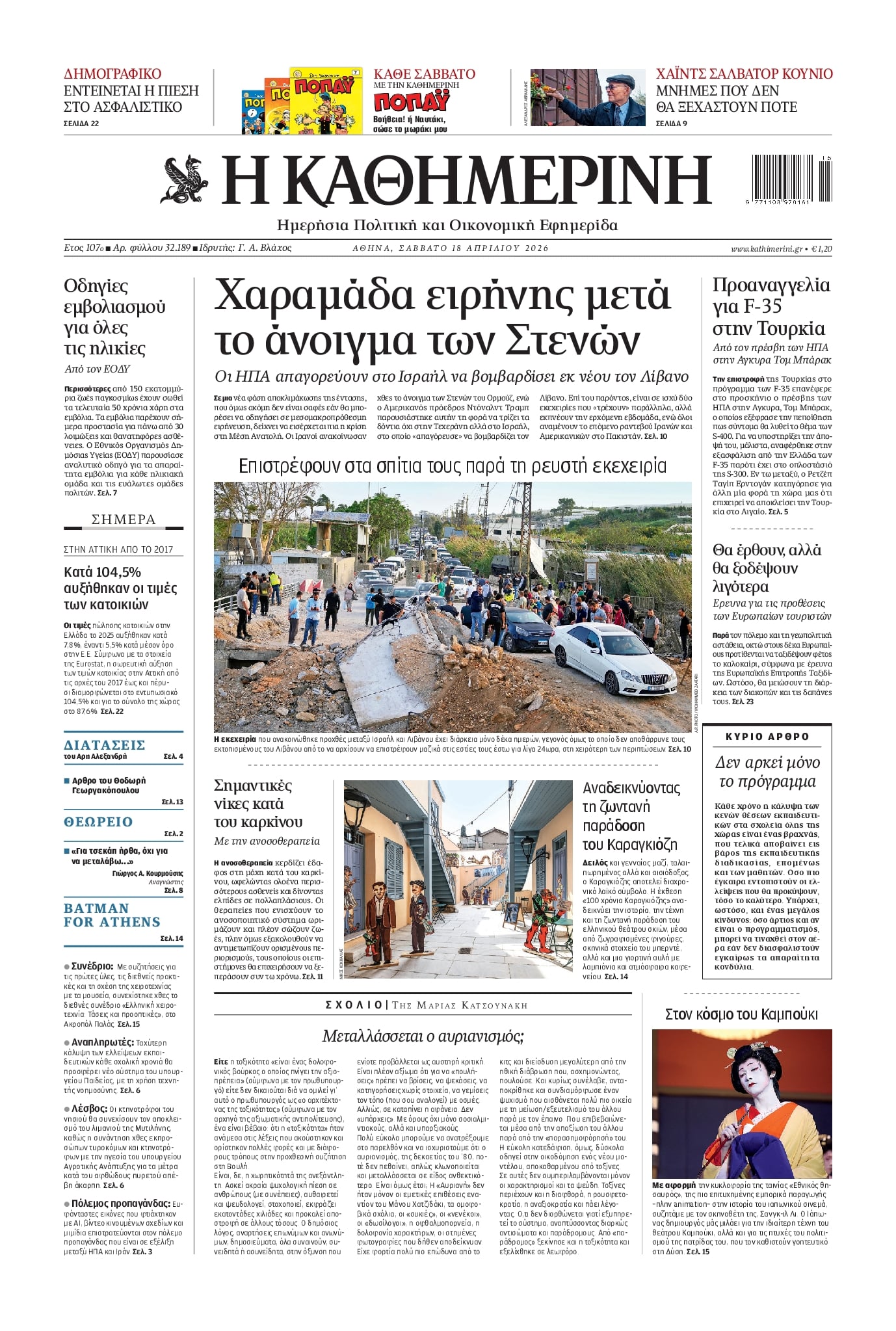 Πρωτοσέλιδο εφημερίδας Καθημερινή