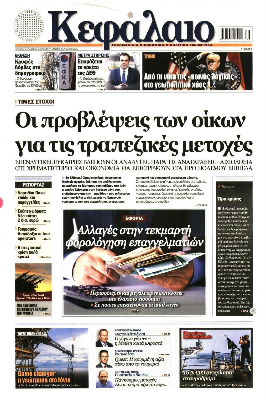 Πρωτοσέλιδο εφημερίδας Κεφάλαιο